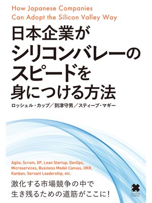 cover image of 日本企業がシリコンバレーのスピードを身につける方法